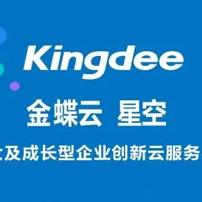 金蝶软件运营中心