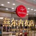 燕尔内衣店