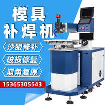Laser welding machine high power spot welding repair die casting mold hardware precision gold and silver welding repair machine