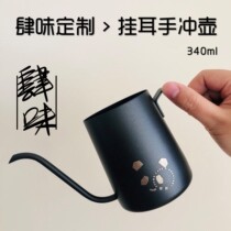 Four-flavored coffee customization high-value net red hand-brewed coffee pot hanging ear pot easy to control 340ml