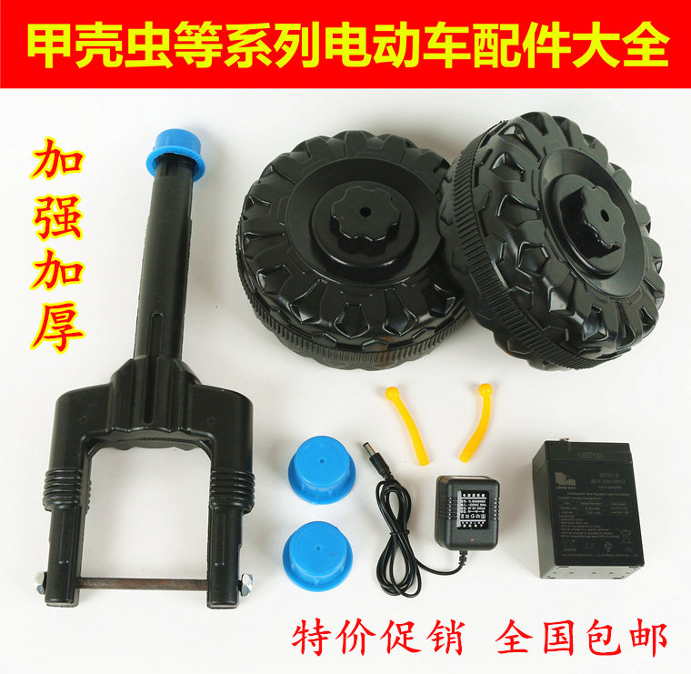 Beetle children's electric car Ladybug handlebar fork Front and rear wheel wheel charger Battery accessories