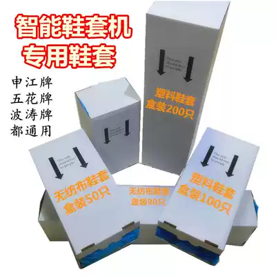 Wave wave shoe cover intelligent automatic shoe cover machine boxed PE plastic non-woven cloth shoe cover Cisco Ming disposable shoe cover