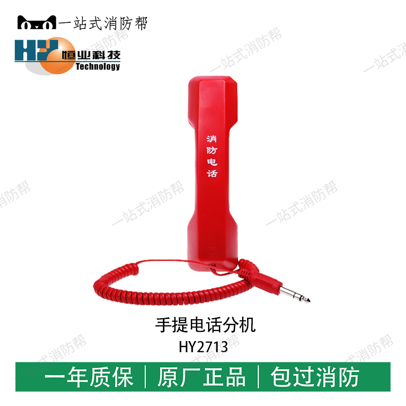 Beijing Hengye HY2713 S handle-type fire-fighting telephone extension needs to be equipped with HY2714D telephone