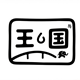 国王与大象
