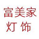 富美家灯饰馆的LOGO