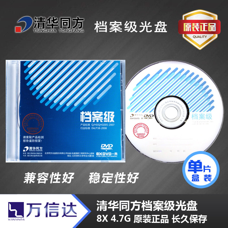 Tsinghua Tongfang Archival Grade DVD Discs 4 7G DVD-R blank disc archive disc Single sheet boxed for long time preservation