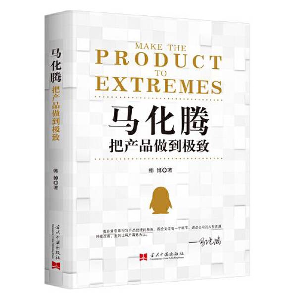 正版九成新图书丨 马化腾把产品做到极致 韩博；华夏智库 出品 当代中国出版社
