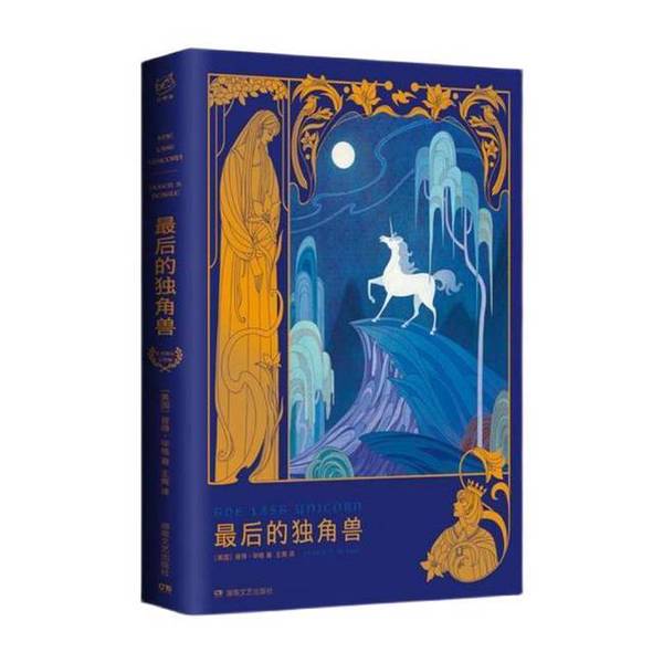 Authentic 90% New Books | the Last Unicorn Peter Beagle Hunan Literature and Art Publishing House Authentic 90% New Books | the Last Unicorn Peter Beagle Hunan Literature and Art Publishing House