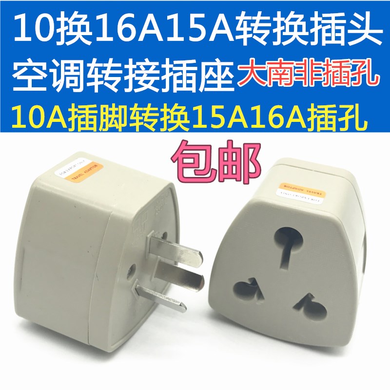 Special 220V to 250v microwave oven three-pin plug 10a to 16a air conditioning socket converter high-power household