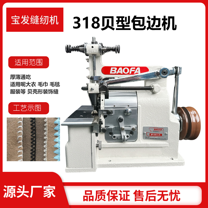Baofa 318 Shell-Shaped Machine, Flatbed Shell Machine for Coats, Towels, Blankets, Clothing, Shell-Shaped Hemming Pattern Sewing Machine