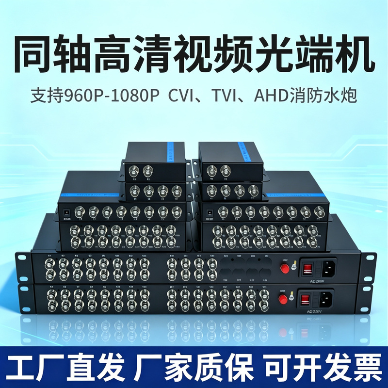1080P Coaxial High-Definition Video Optical Transceiver 4-Channel 8-Channel 16-Channel 960P Water Cannon Fiber Optic Transceiver Cvitviahd 1080P Coaxial High-Definition Video Optical Transceiver 4-Channel 8-Channel 16-Channel 960P Water Cannon Fiber Optic Transceiver Cvitviahd