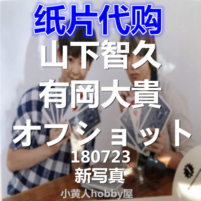 0723 山下智久有岡大貴燒普紙片照j Shop 0723 山下智久有岡大貴燒普紙片照j Shop
