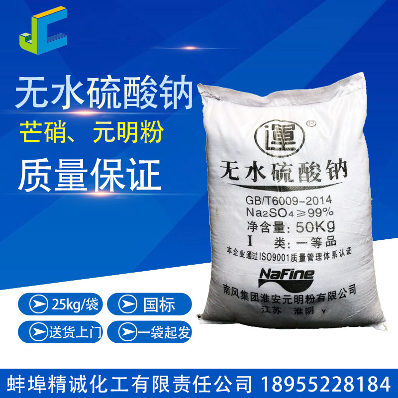 JiangZhejiang Shanghwan ExpressFedEx anhydrous sodium sulfate Yuan Ming Pink Mountain Nitrate Industrial Grade 99% Content 50 kg