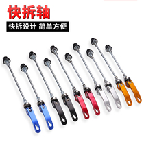 Mountain road bike quick release bicycle flower drum screw rod front and rear wheel shaft core fixed aluminum alloy axle bicycle