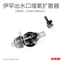 German Ehan EHEIM filter barrel professional water outlet aerator oxygen spray head oxygen aerator air diffuser