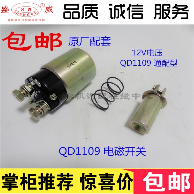 Single cylinder diesel engine 12V QD1109 starter 8 horsepower electromagnetic magnetic suction pull switch suction package