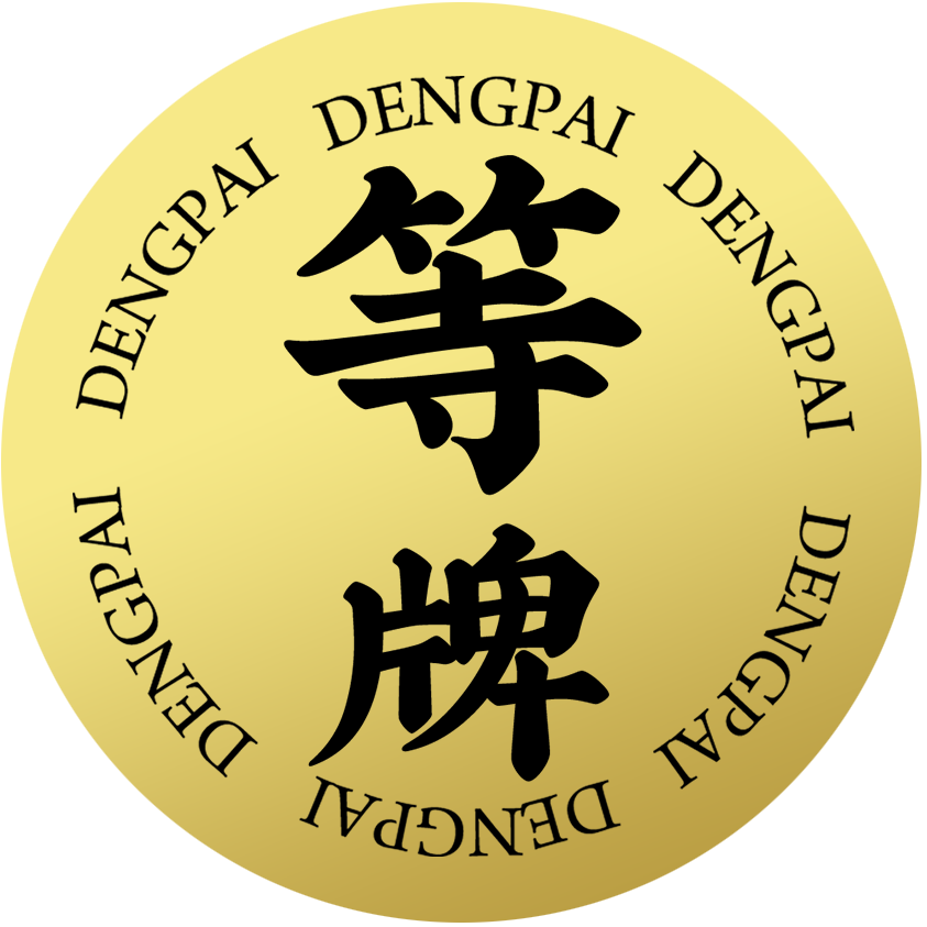 等牌 就是料好的LOGO