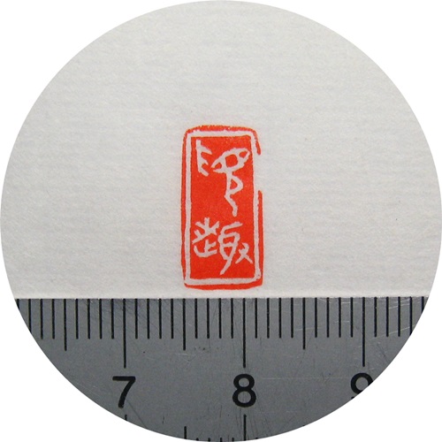 Find interesting beam with seal engraving and calligraphy and calligraphy small seal Hard pen Xiaokai fan face idle Zhang's first Zhangchang fossil single piece