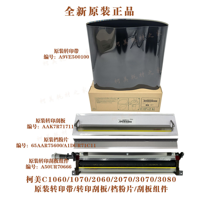 Kemei C1060 1070 2060 2070 3070 3080 Original Transfer Belt Scraper and Powder-Blocking Component Assembly