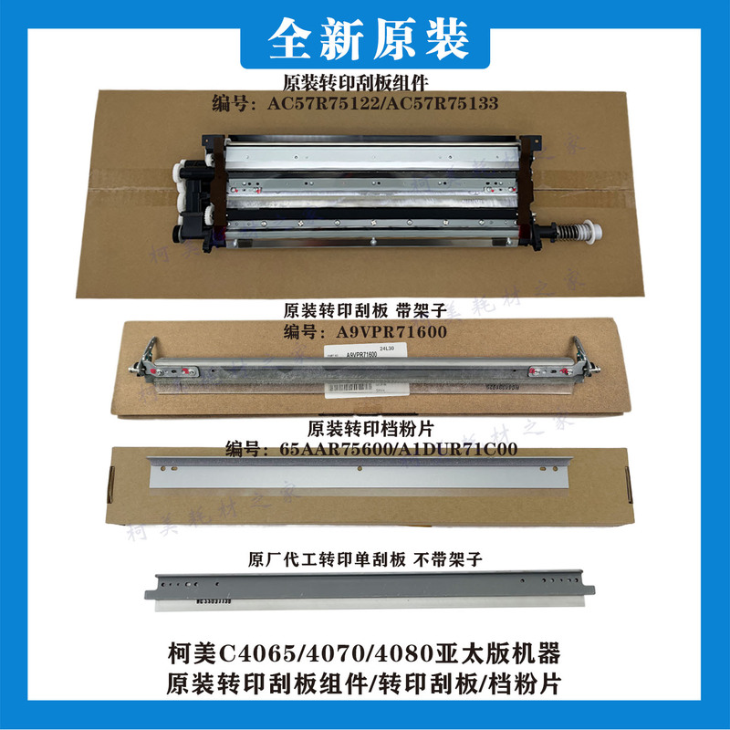 Kemei C4065 4070 4080 Asia-Pacific Version Machine Original Transfer Belt Cleaning Scraper Assembly Powder Blade