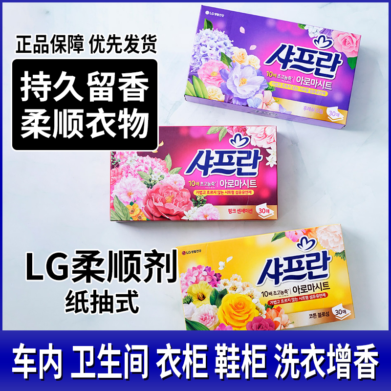 South Korea imports LG softener clothing aromatherapy anti-static care agent washing and protecting laundry extractable toilet paper incense paper 30 fragrant clothes