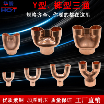 Y-shaped copper three-way Trousers type three-way equal diameter reduction flaring thickened branches welded copper high efficiency tank three-way joint