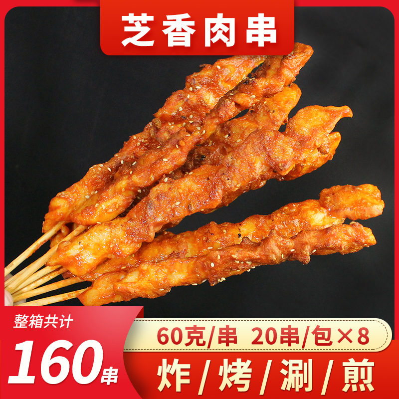 Jiaxunzhi Sesame Meat string whole box frozen large meats Roasted Strings Fried Semi-finished Fried Chicken Strings 60g * 160 strings