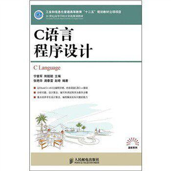 C语言程序设计/宁爱军，熊聪聪编/人民邮电出版社
