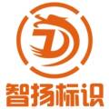智扬广告标识