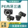 PE inner thread three-way Inner wire three-way pe pipe fitting joint Internal thread joint T32*1 2F-T32*1F