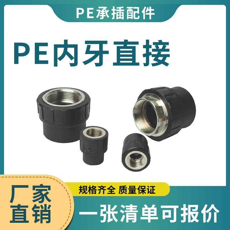 PE internal tooth internal wire direct water pipe fittings internal thread joints S40 * 11 4F-S63 * 2F 4 points -2 inch