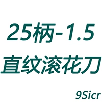 25 ручка-1,5 прямой накатной нож (9Sicr)