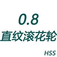 Колесо с прямым зерном 0,8 (HSS)