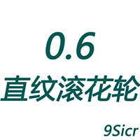 Колесо с прямым зерном 0,6 (9Sicr)