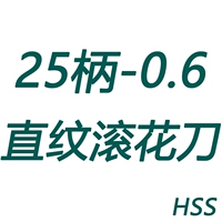 Накатной нож с прямым профилем 25, хвостовик 0,6 (HSS)
