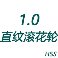 1.0 прямозерновое колесо (HSS)