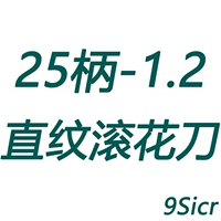 25 ручка-1,2 прямой накатной нож (9Sicr)