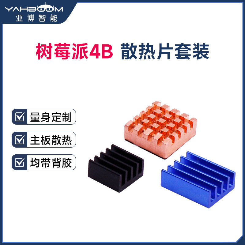 树莓派4代4B 专用散热片套装 带背胶组合冷却降温铜片铝片 3片装