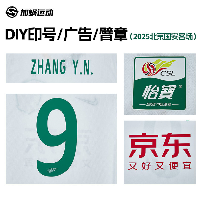 SFS 2025 中国スーパーリーグ：北京国安、成都栄成、山東泰山 - 選手番号の印刷は郵送でのみ承ります。