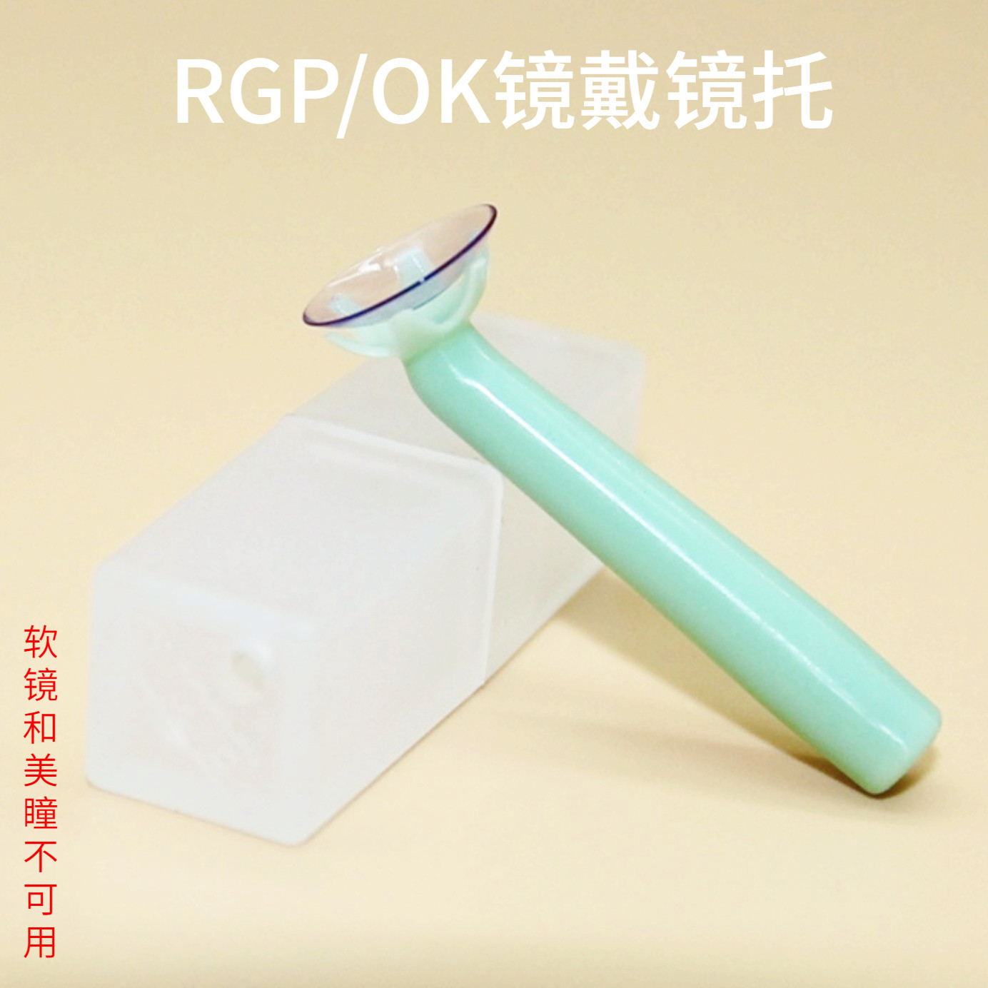 rgp wearing mirror support youth myopia OK mirror hard mirror corneal contact lens dream David auxiliary Daito sucking stick