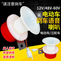 Electric Tricycle Reversing Voice Horn Electric Bottle Car Reversing Cue Horn 48V 60V 2 Wire Reversing Horn