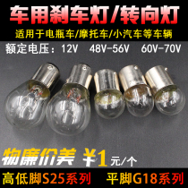 48V electric car bulb electric bottle bulb 56v60v70v double wire high and low foot tail light bulb brake bulb