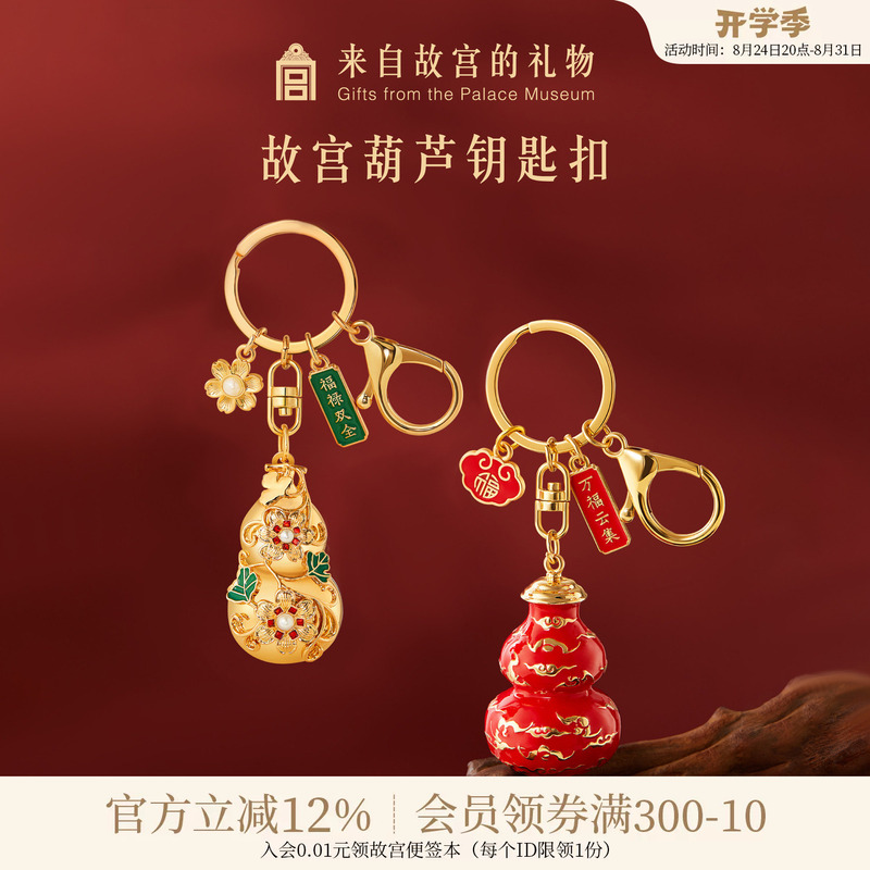 Forbidden City Taobao|Fu Lu Gourd Keychain Metal Small Pendant Creative Museum Cultural and Creative Souvenir Gift Forbidden City Taobao|Fu Lu Gourd Keychain Metal Small Pendant Creative Museum Cultural and Creative Souvenir Gift