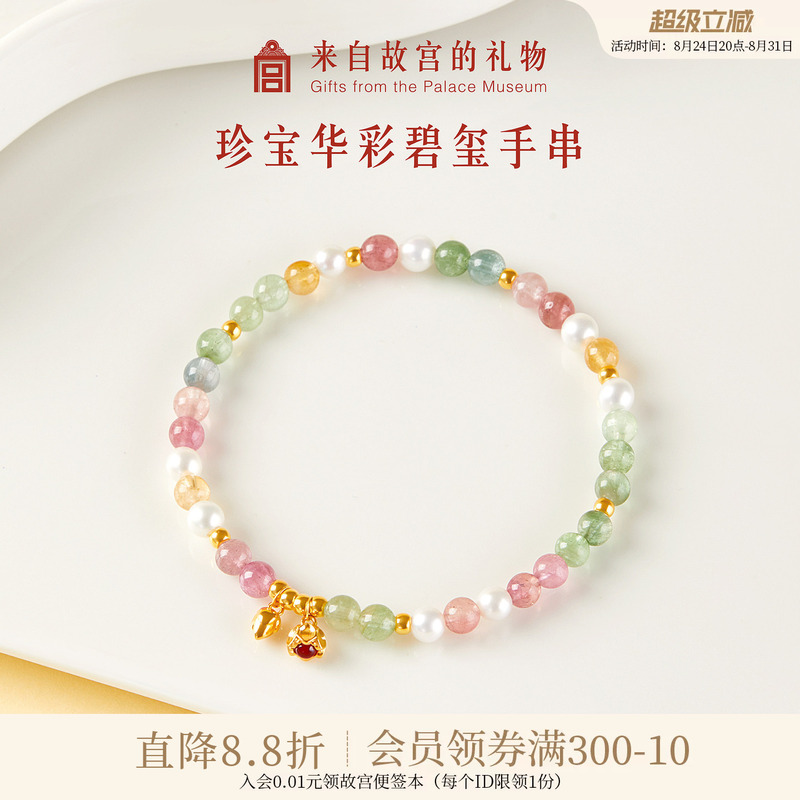 Forbidden City Taobao｜Treasure of the Palace Tourmaline Bracelet, Cultural and Creative Gift from the Museum, Birthday Gift for Girls to Give to Their Girlfriends