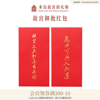 The official website of the official store of the Palace Museum Taobao - Imperial Approval Personalized Creative Red Envelopes, Museum Cultural and Creative Wedding Red Envelopes