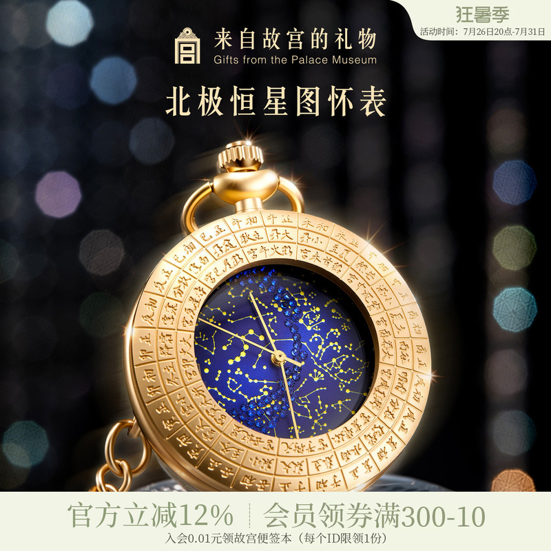 Forbidden City Taobao|Polar Star Chart Starry Sky Pocket Watch Museum Cultural and Creative Products Qixi Festival Birthday Gift for Junior High School Boys Forbidden City Taobao|Polar Star Chart Starry Sky Pocket Watch Museum Cultural and Creative Products Qixi Festival Birthday Gift for Junior High School Boys