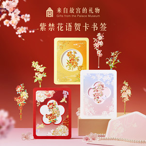 Forbidden City Taobao｜Purple Forbidden City Flower Language Teacher's Day Bookmark Greeting Card for Female Teachers 2026 New Practical Gift Cultural and Creative Product