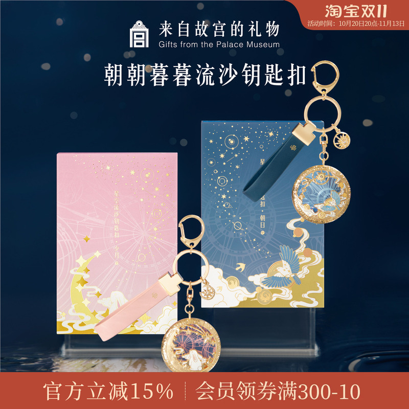 Forbidden City Taobao｜Timeless Flowing Sand Couple Keychain Cultural and Creative Backpack Pendant Keychain Birthday Gift