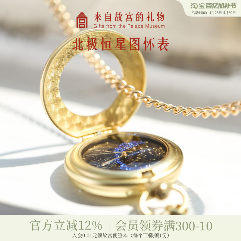 Forbidden City Taobao｜Polar Star Chart Vintage Starry Sky Pocket Watch Antique Style Museum Cultural and Creative Gift for Best Friend's Birthday