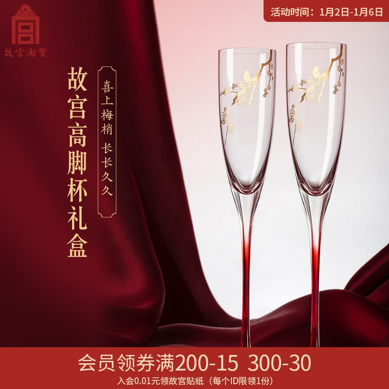 The Forbidden City's Taobao Raised Eyebrows High Foot Cup for Cup Champagne Cup Ventron New Year's wedding New wedding gift-Taobao